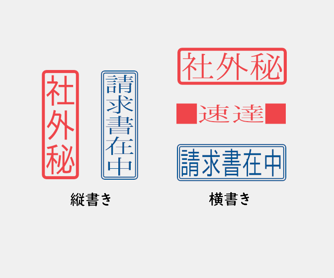 スタンプ印サンプル（請求書在中、社外秘、速達）